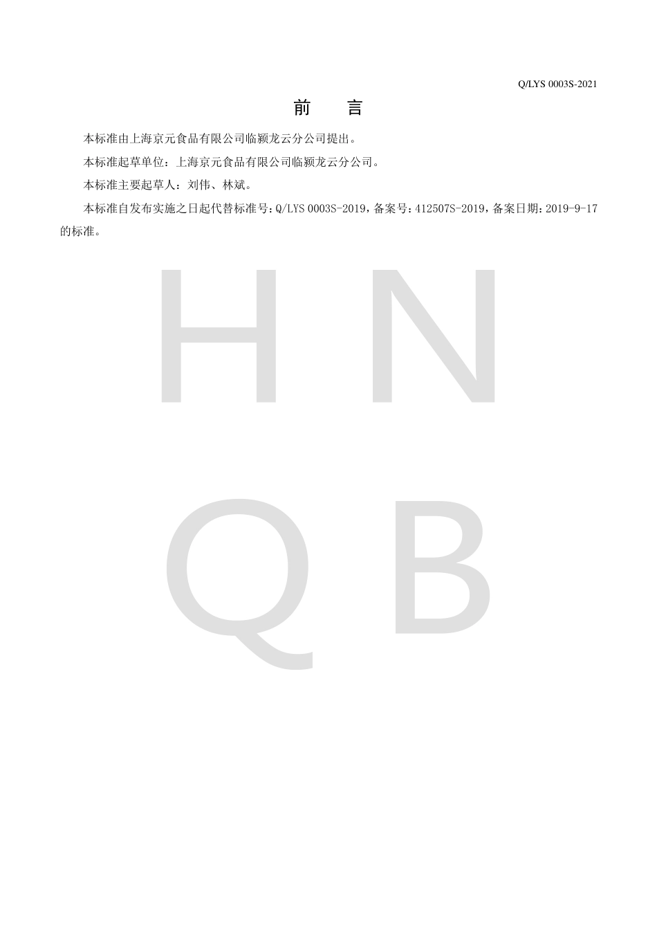 QLYS0003S-2021异形面企业标准.pdf_第2页
