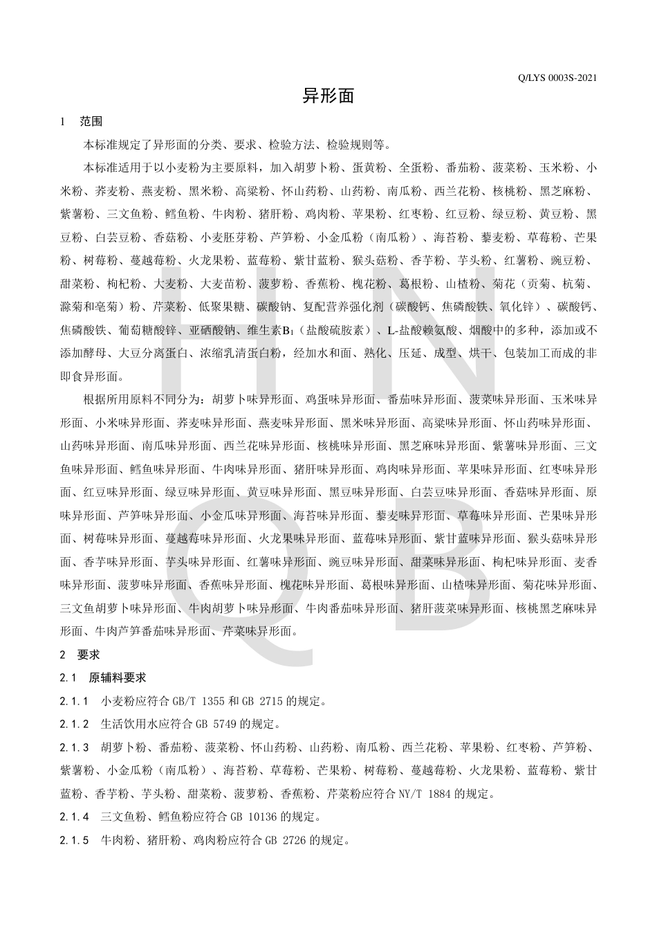 QLYS0003S-2021异形面企业标准.pdf_第3页
