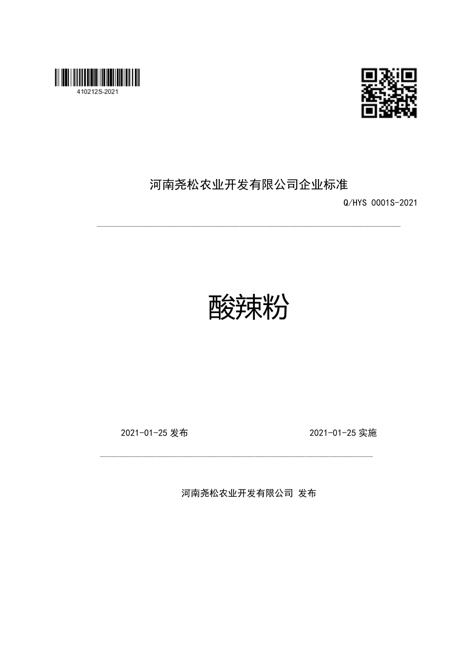 QHYS0001S-2021酸辣粉企业标准.pdf_第1页