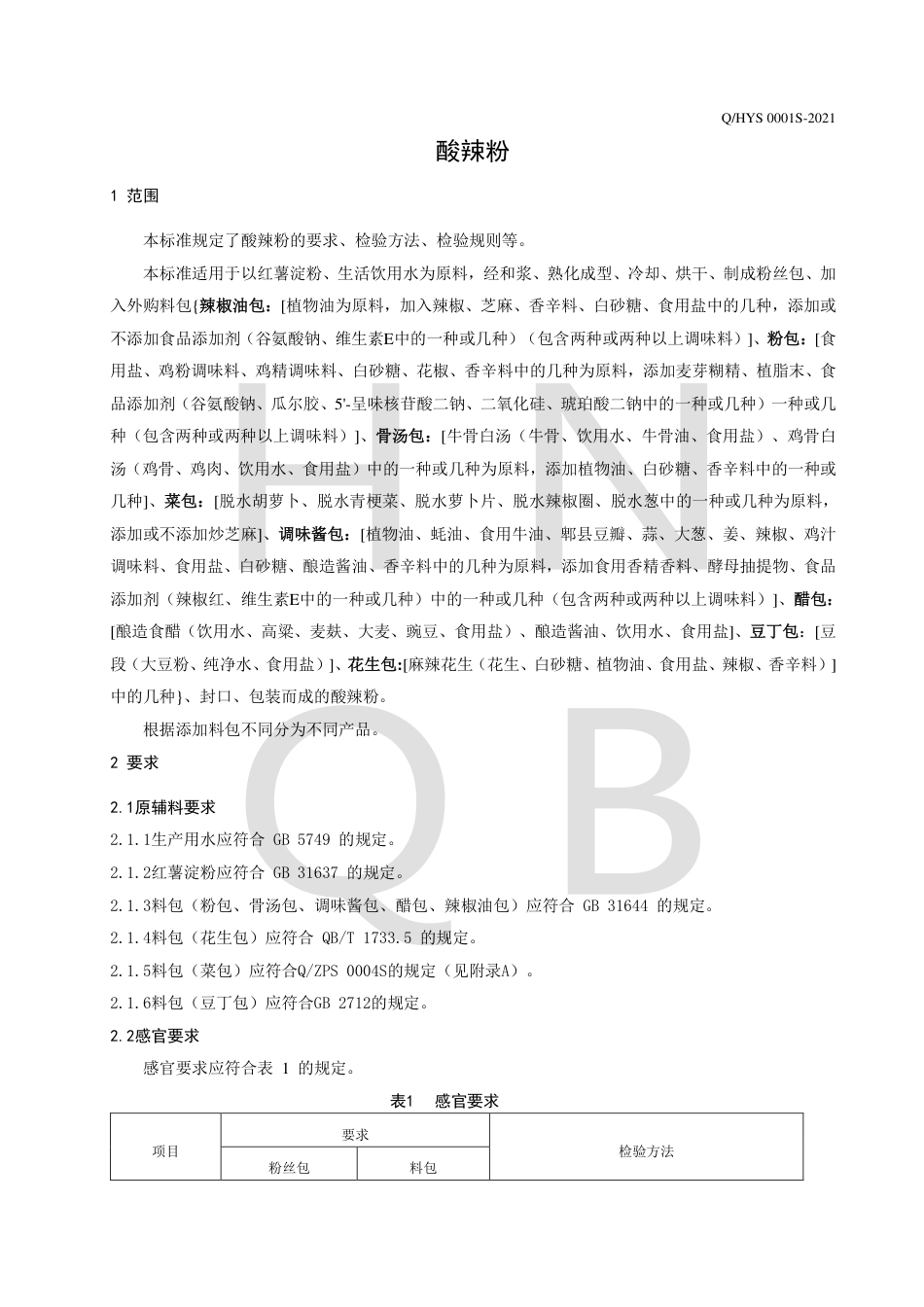 QHYS0001S-2021酸辣粉企业标准.pdf_第3页