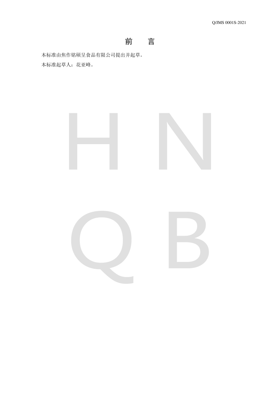 QJMS0001S-2021腐竹腐皮及制品企业标准.pdf_第2页