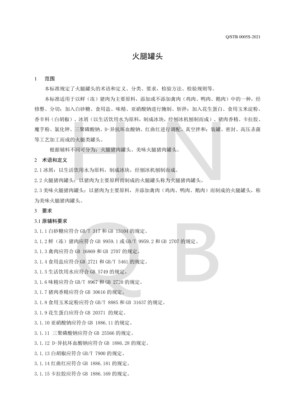 QSTB0005S-2021火腿罐头企业标准.pdf_第3页