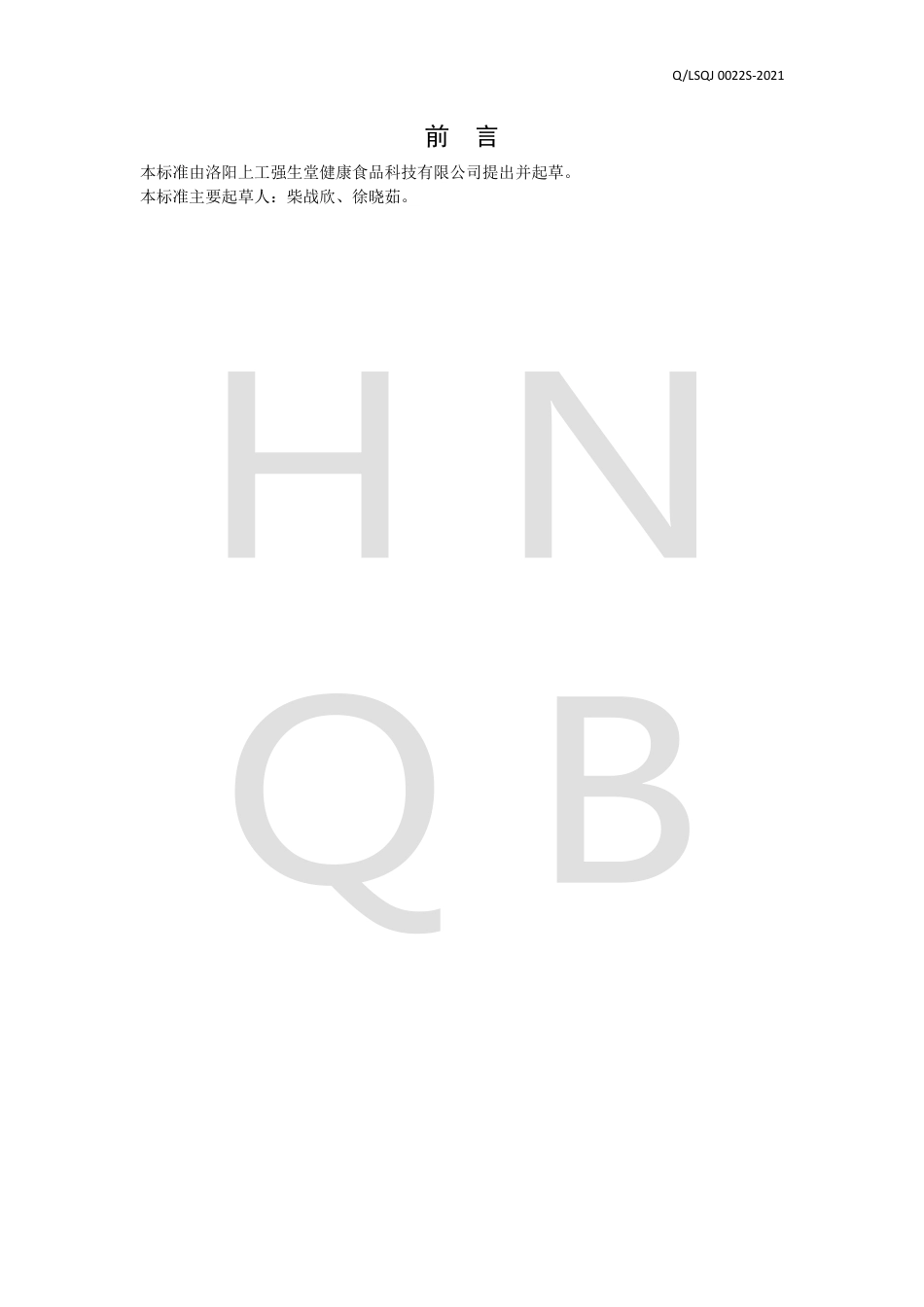 QLSQJ0022S-2021人参茯苓压片糖果企业标准.pdf_第2页