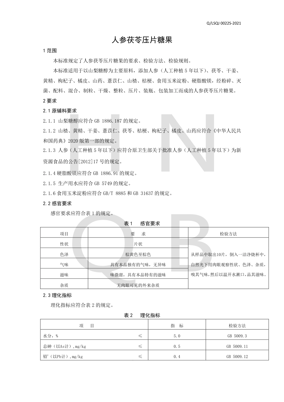 QLSQJ0022S-2021人参茯苓压片糖果企业标准.pdf_第3页
