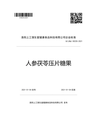 QLSQJ0022S-2021人参茯苓压片糖果企业标准.pdf