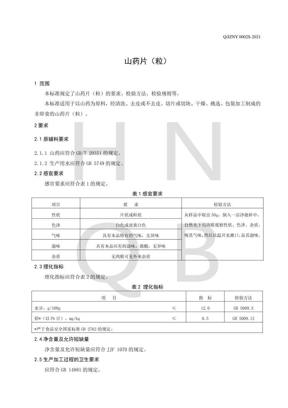 QJZNY0002S-2021山药片（粒）企业标准.pdf_第3页