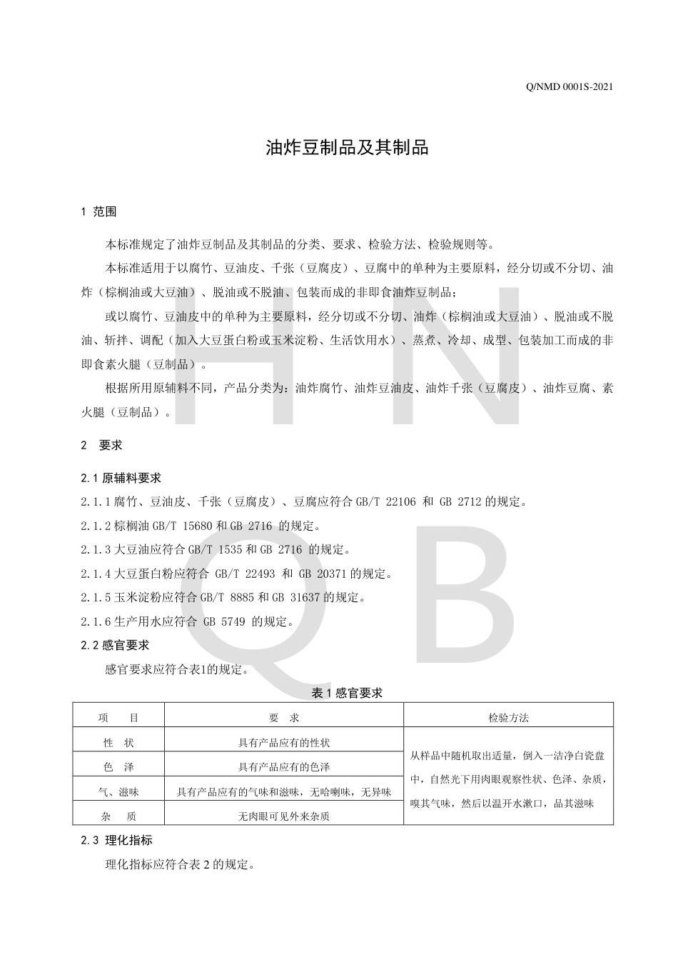 QNMD0001S-2021油炸豆制品及其制品企业标准.pdf_第3页