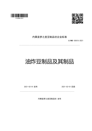 QNMD0001S-2021油炸豆制品及其制品企业标准.pdf
