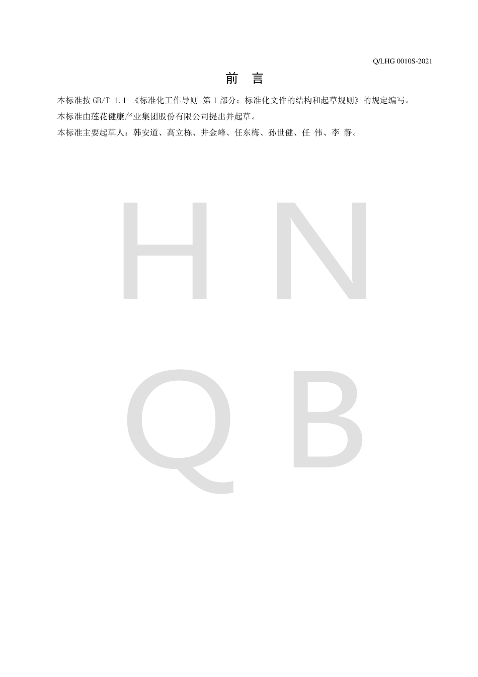 QLHG0010S-2021蔬味鲜复合调味料企业标准.pdf_第2页