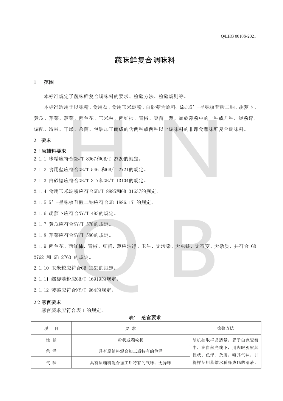 QLHG0010S-2021蔬味鲜复合调味料企业标准.pdf_第3页