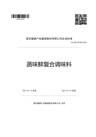 QLHG0010S-2021蔬味鲜复合调味料企业标准.pdf