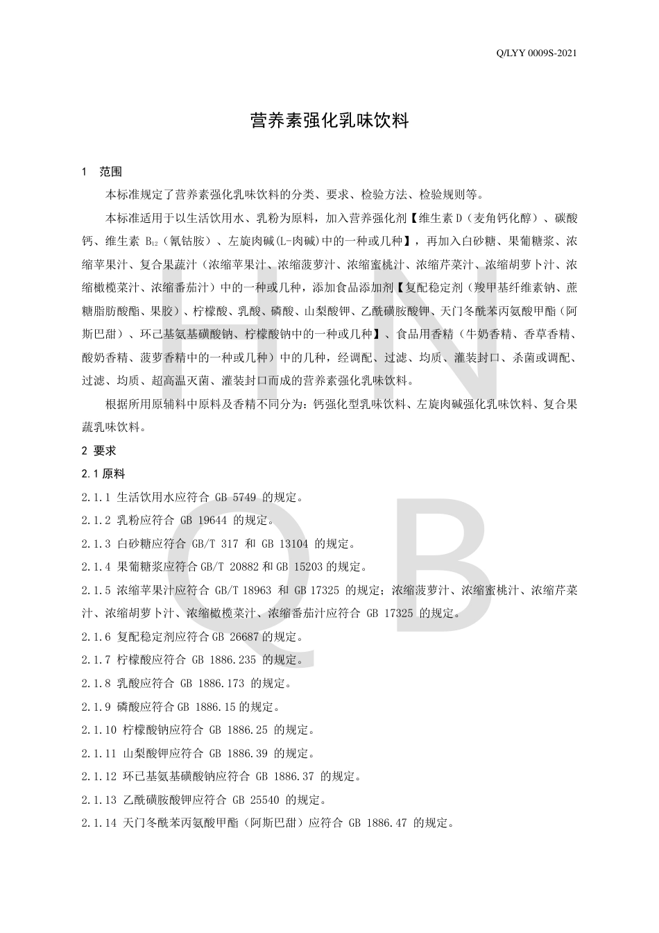 QLYY0009S-2021营养素强化乳味饮料企业标准.pdf_第3页