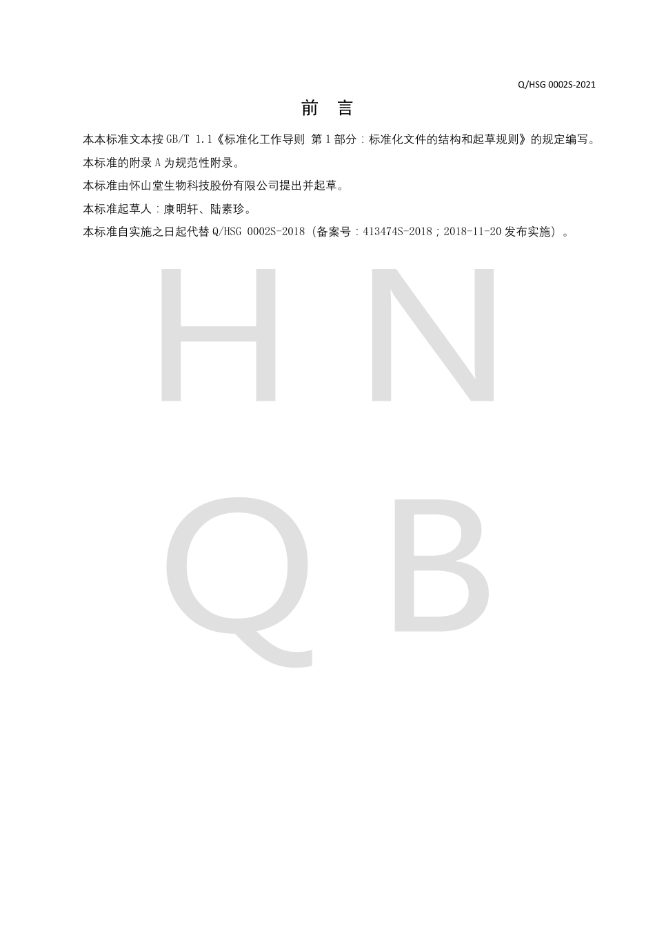 QHSG0002S-2021怀山药复合粉企业标准.pdf_第2页