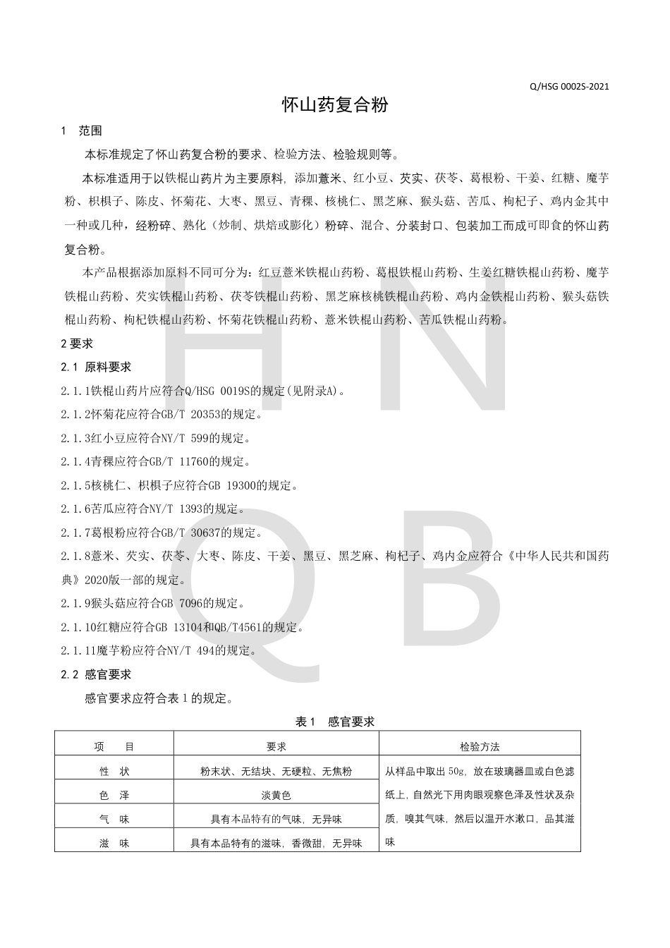 QHSG0002S-2021怀山药复合粉企业标准.pdf_第3页