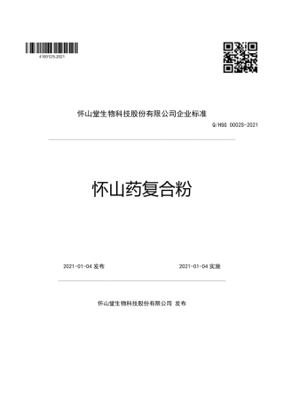 QHSG0002S-2021怀山药复合粉企业标准.pdf