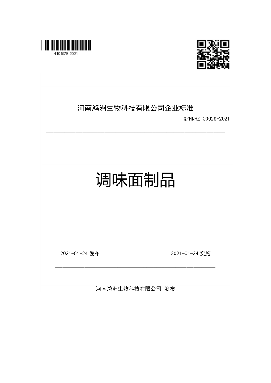 QHNHZ0002S-2021调味面制品企业标准.pdf_第1页