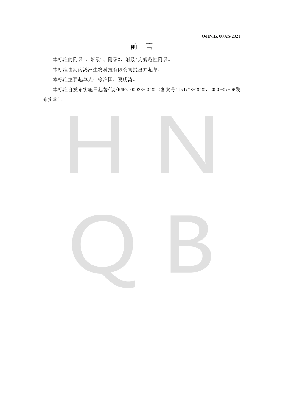 QHNHZ0002S-2021调味面制品企业标准.pdf_第2页