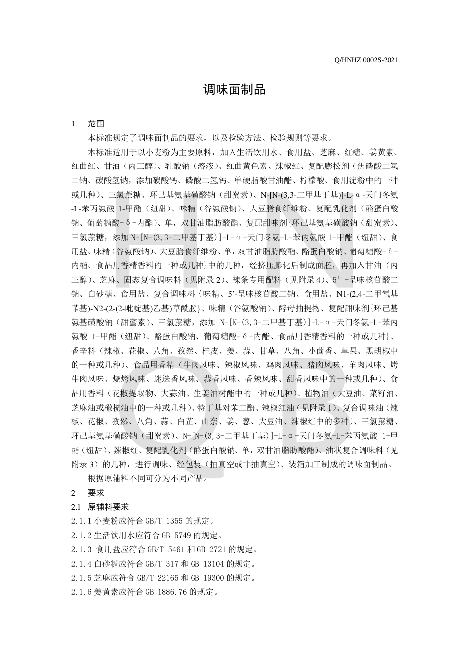 QHNHZ0002S-2021调味面制品企业标准.pdf_第3页