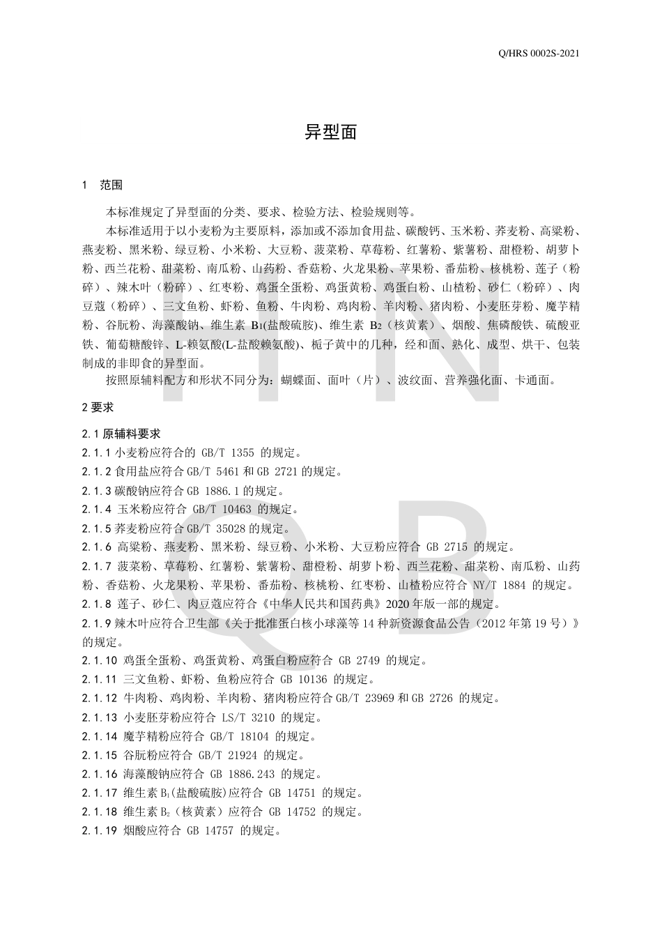 QHRS0002S-2021异型面企业标准.pdf_第3页