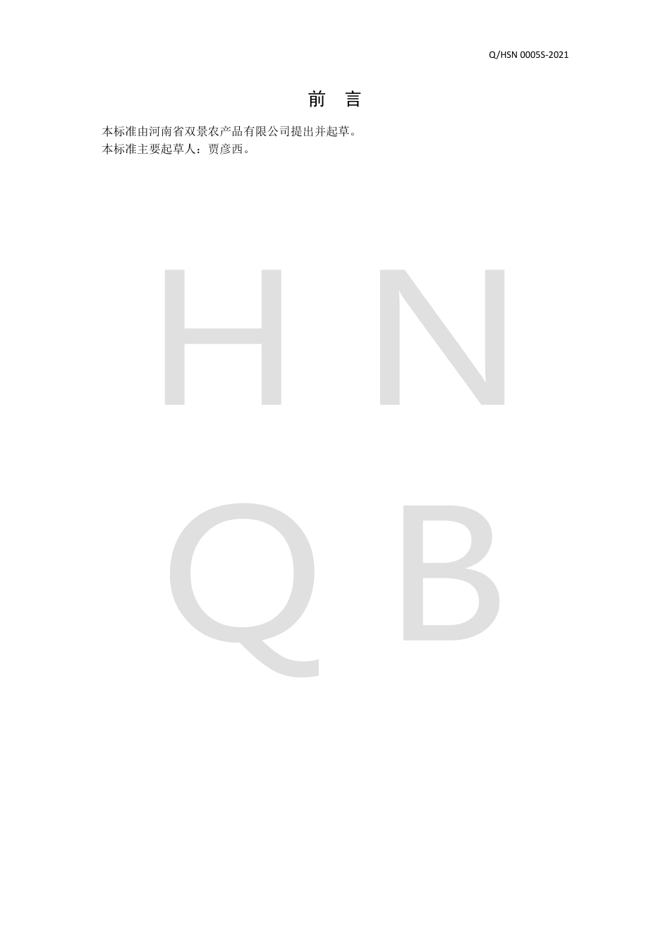 QHSN0005S-2021方便面米粉米线河粉企业标准.pdf_第2页