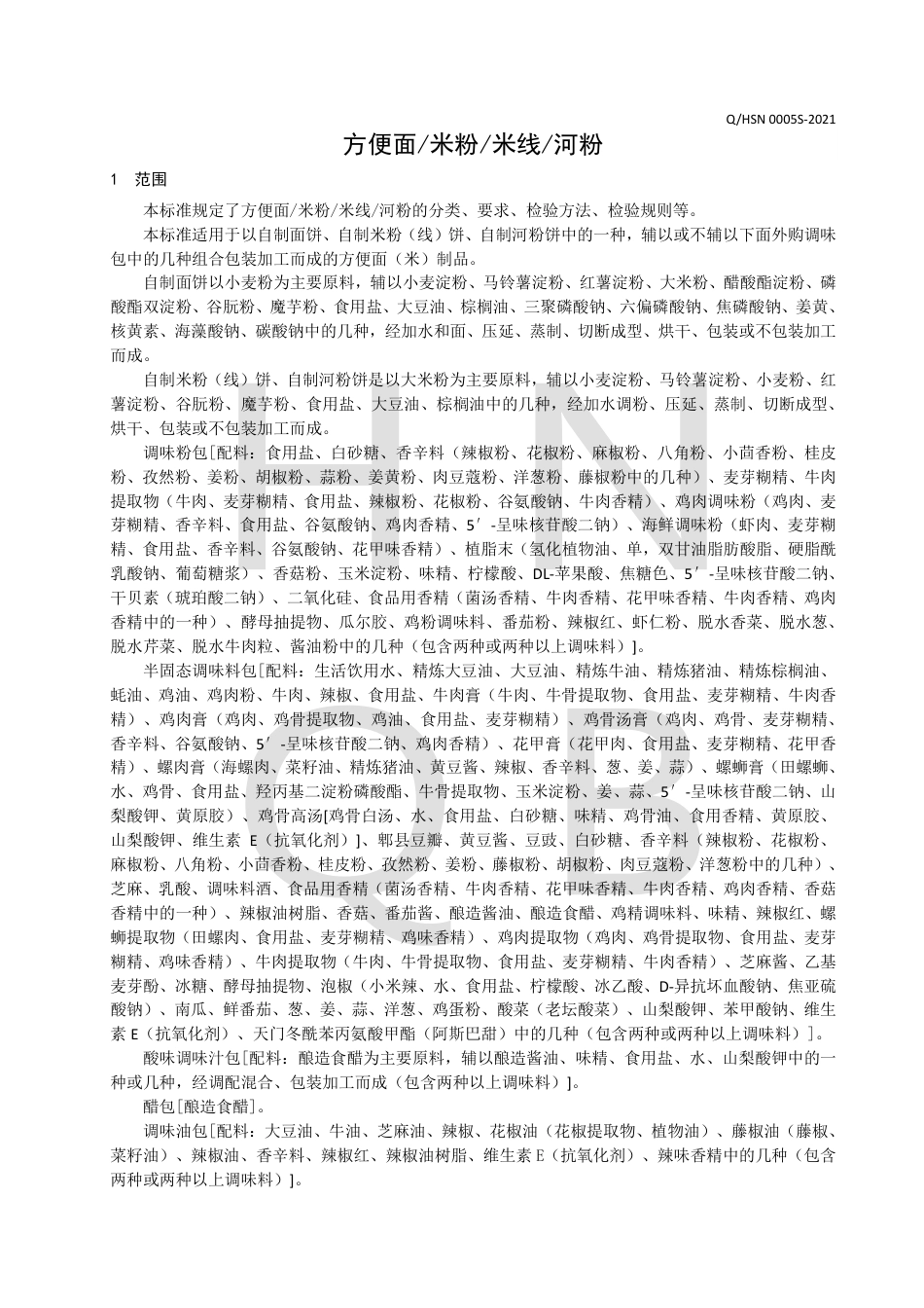 QHSN0005S-2021方便面米粉米线河粉企业标准.pdf_第3页