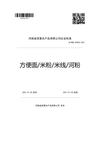 QHSN0005S-2021方便面米粉米线河粉企业标准.pdf