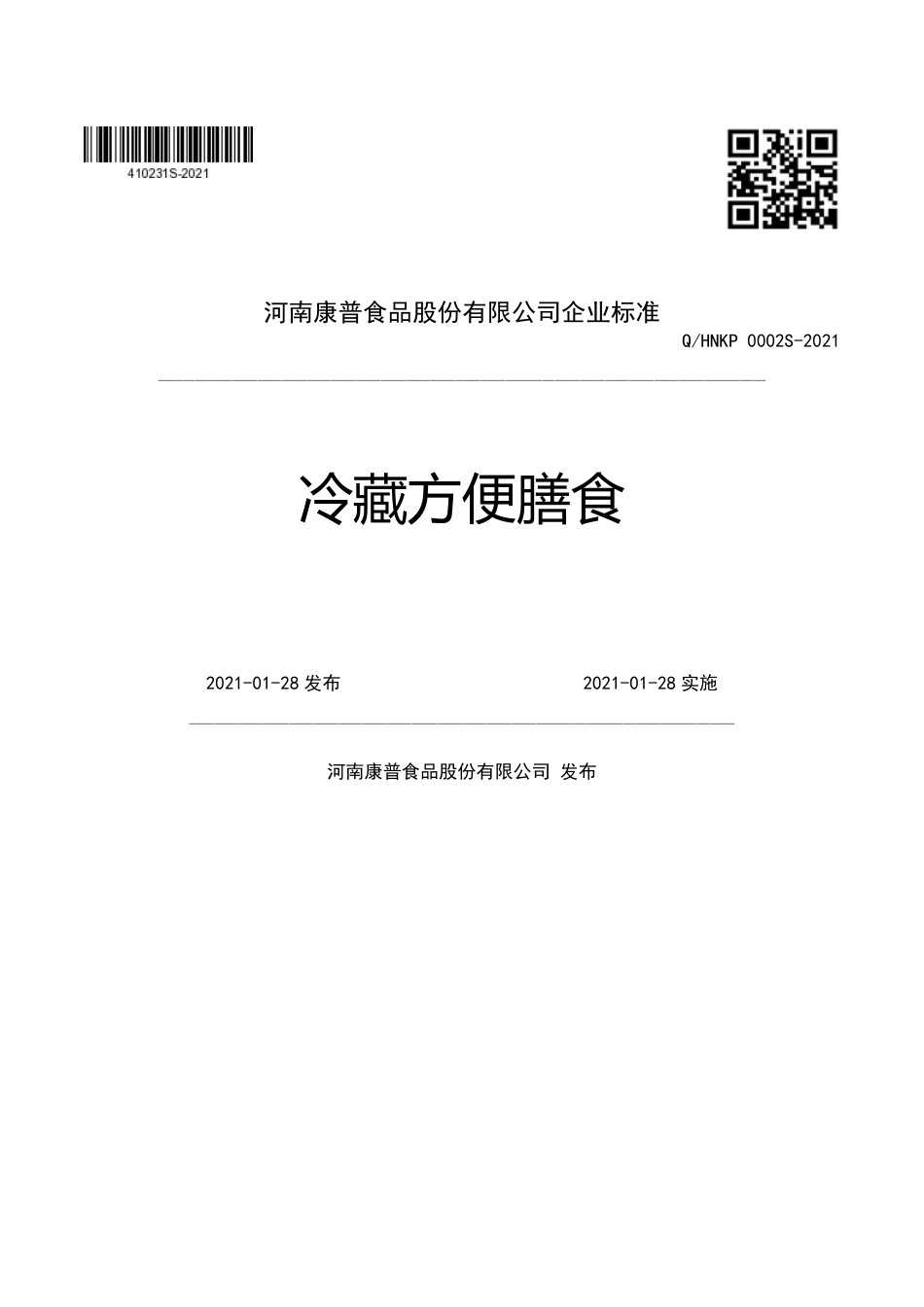 QHNKP0002S-2021冷藏方便膳食企业标准.pdf_第1页