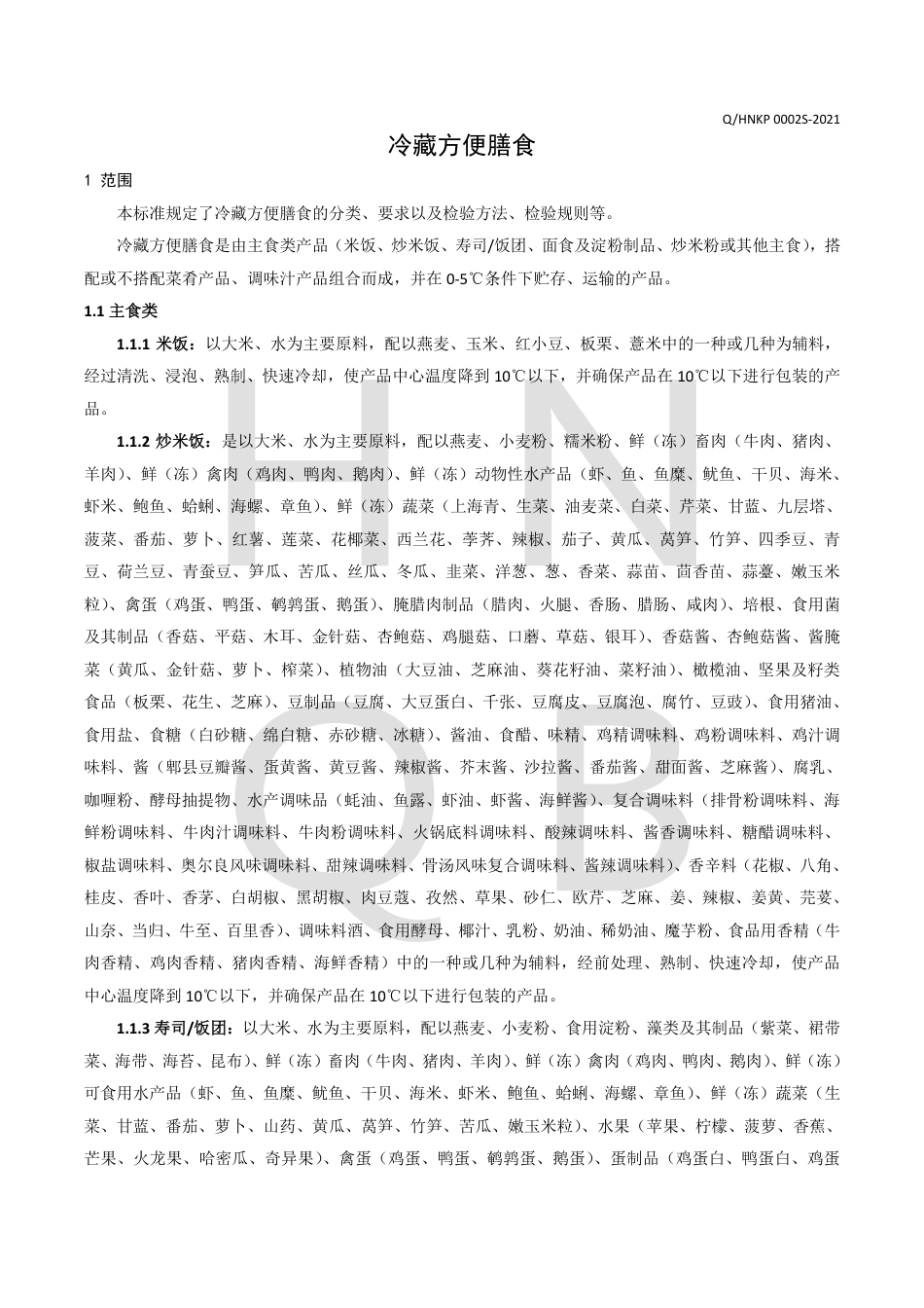 QHNKP0002S-2021冷藏方便膳食企业标准.pdf_第3页