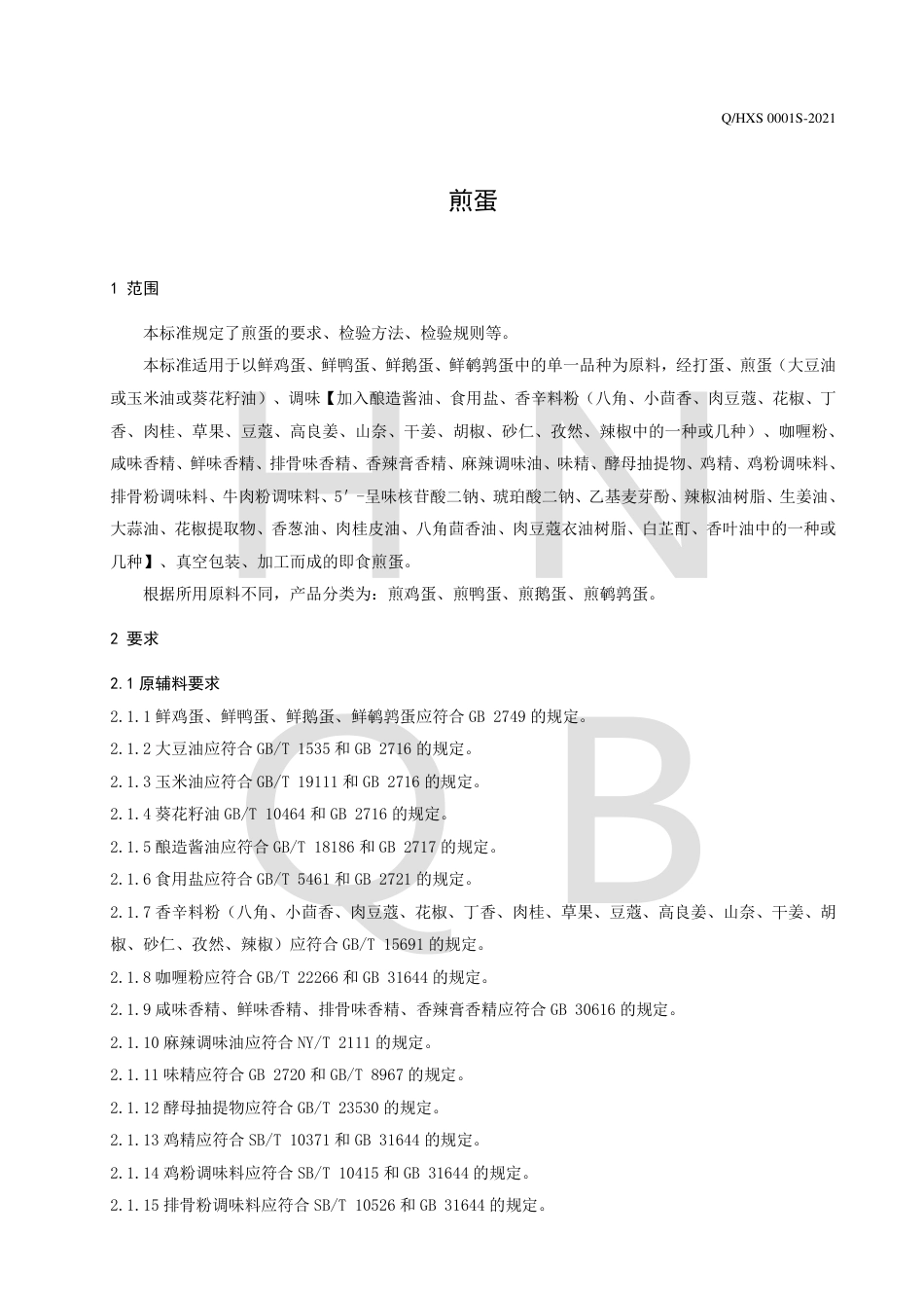 QHXS0001S-2021煎蛋企业标准.pdf_第3页