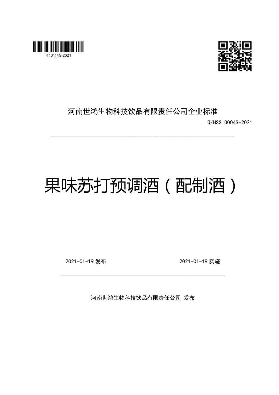 QHSS0004S-2021果味苏打预调酒（配制酒）企业标准.pdf_第1页