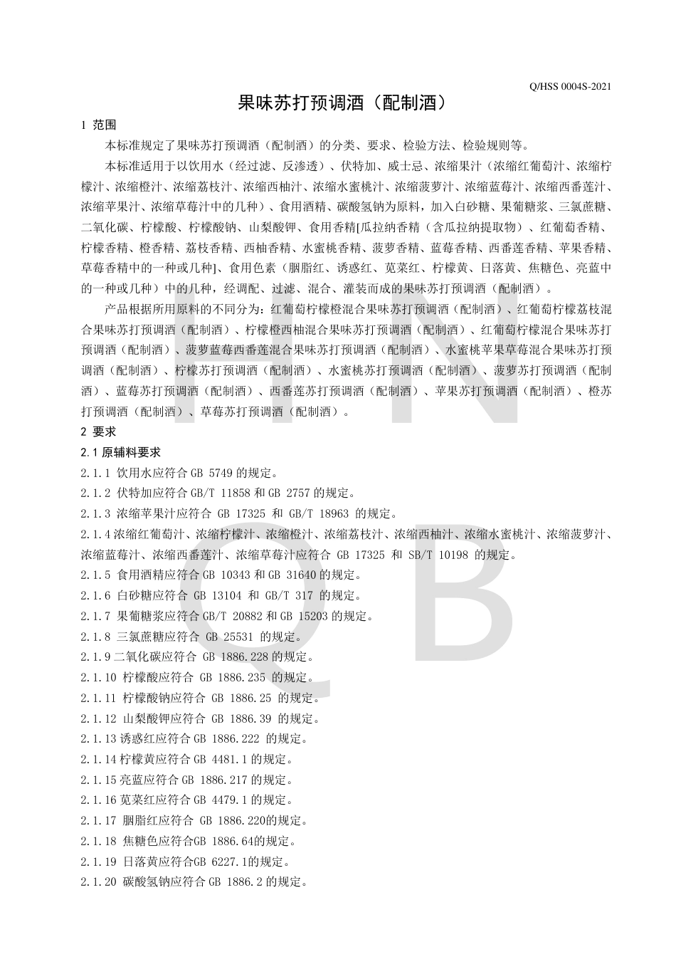 QHSS0004S-2021果味苏打预调酒（配制酒）企业标准.pdf_第3页