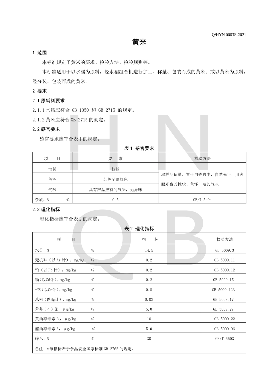 QHYN0003S-2021黄米企业标准.pdf_第3页