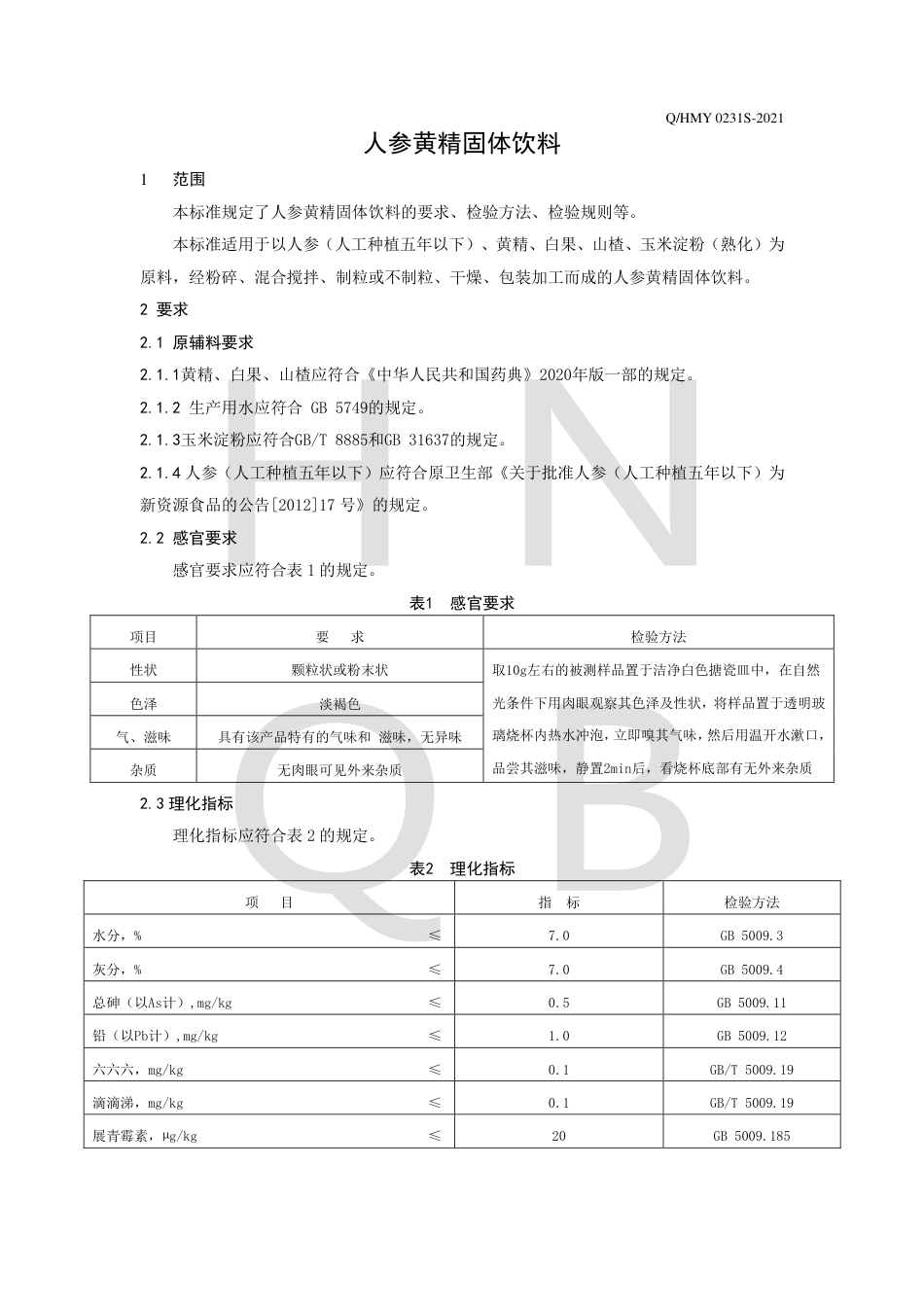 QHMY0231S-2021人参黄精固体饮料企业标准.pdf_第3页