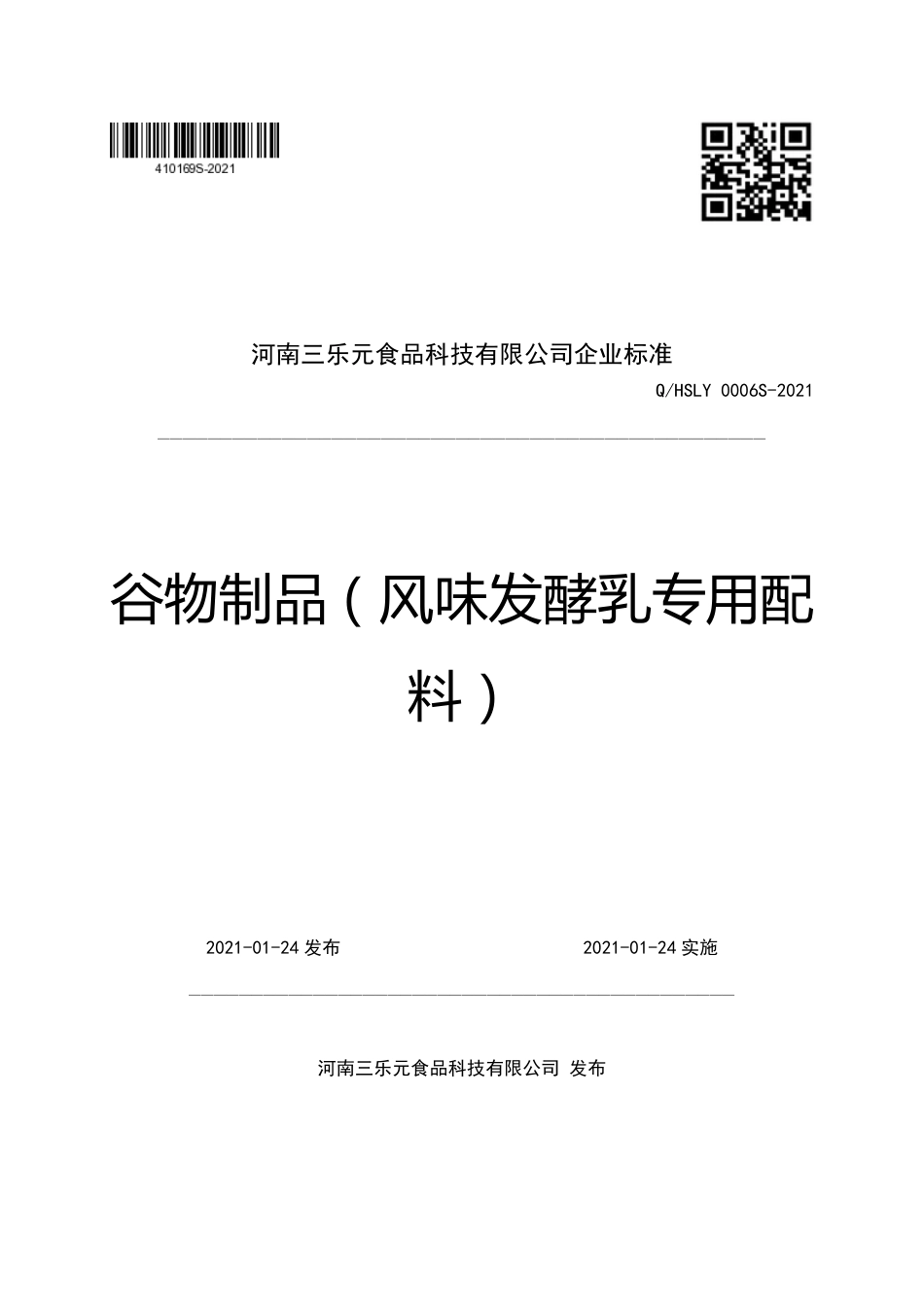 QHSLY0006S-2021谷物制品（风味发酵乳专用配料）企业标准.pdf_第1页