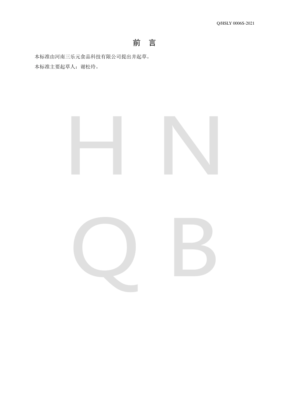 QHSLY0006S-2021谷物制品（风味发酵乳专用配料）企业标准.pdf_第2页