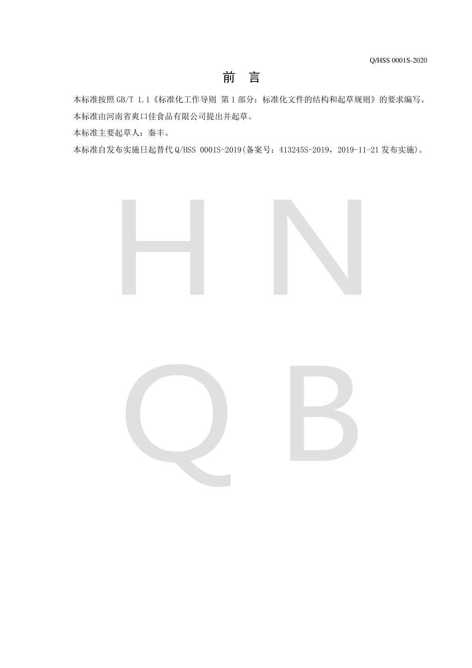 QHSS 0001 S-2020 调味面制品企业标准.pdf_第2页