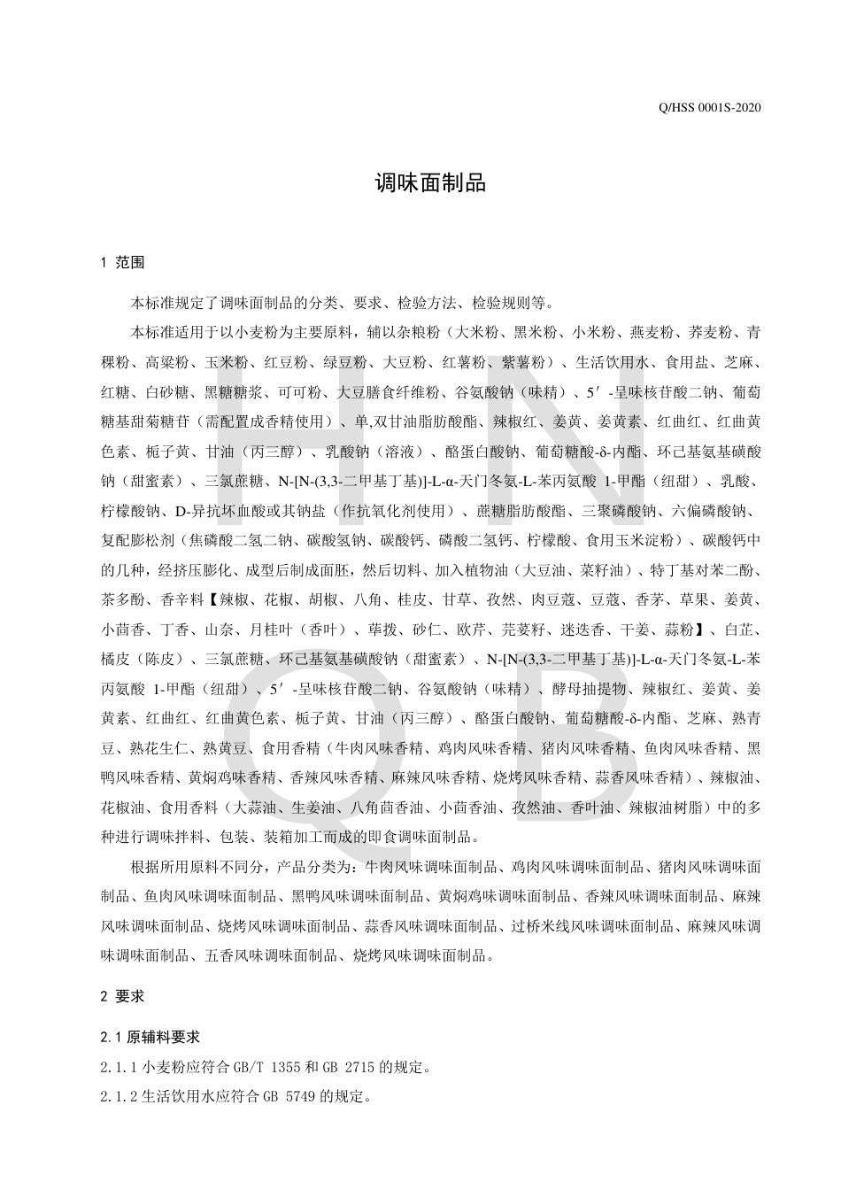 QHSS 0001 S-2020 调味面制品企业标准.pdf_第3页