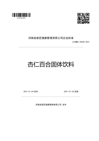 QHNMJ0002S-2021杏仁百合固体饮料企业标准.pdf
