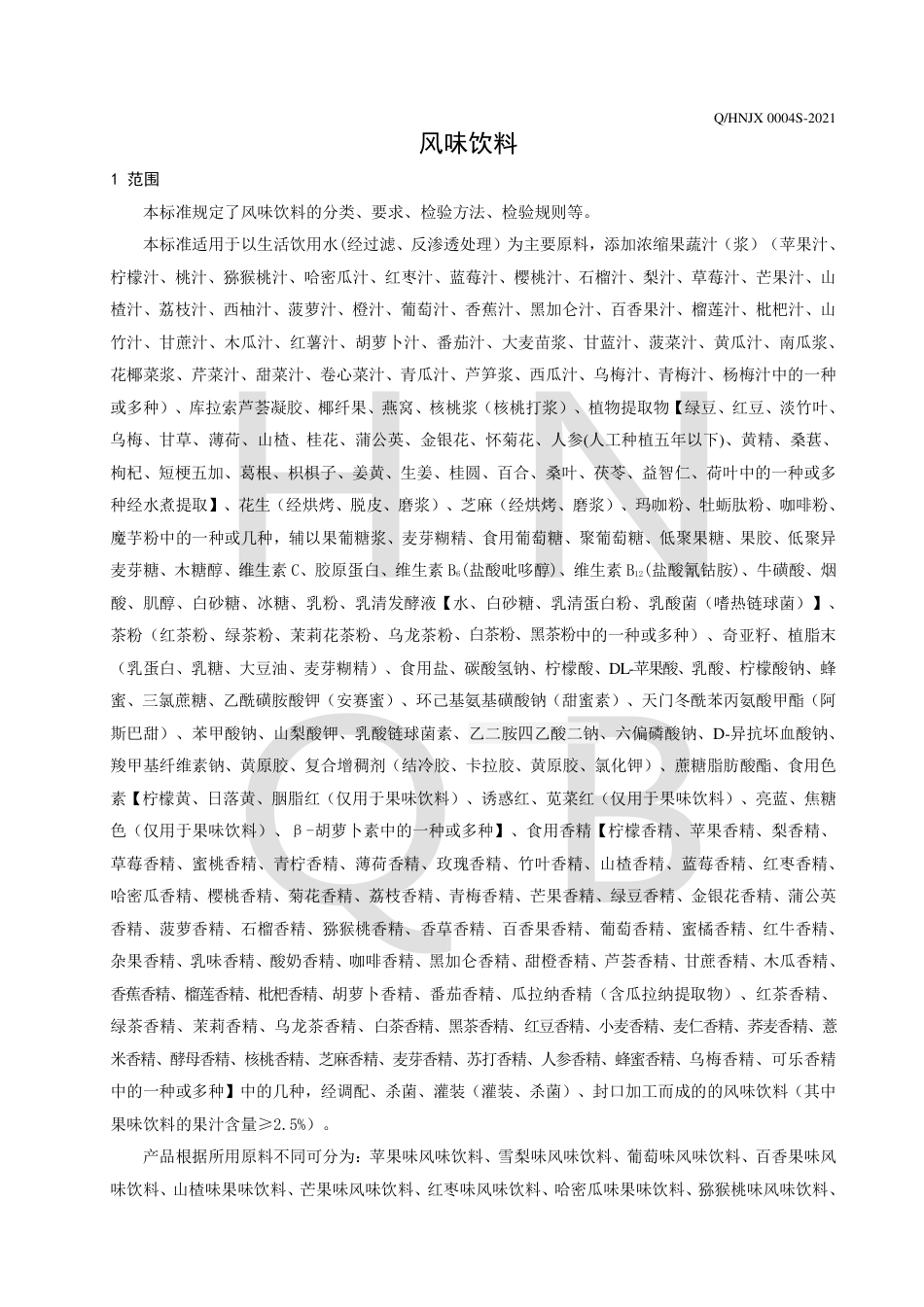QHNJX0004S-2021风味饮料企业标准.pdf_第3页