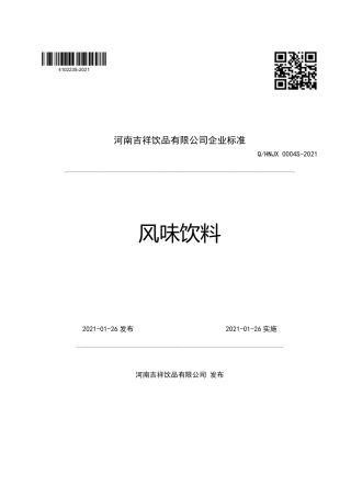 QHNJX0004S-2021风味饮料企业标准.pdf