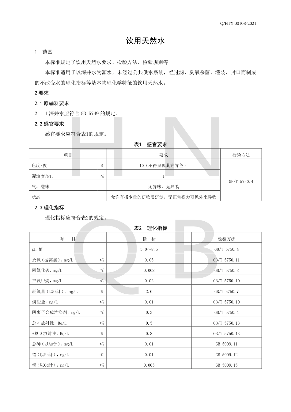 QHTY0010S-2021饮用天然水企业标准.pdf_第3页