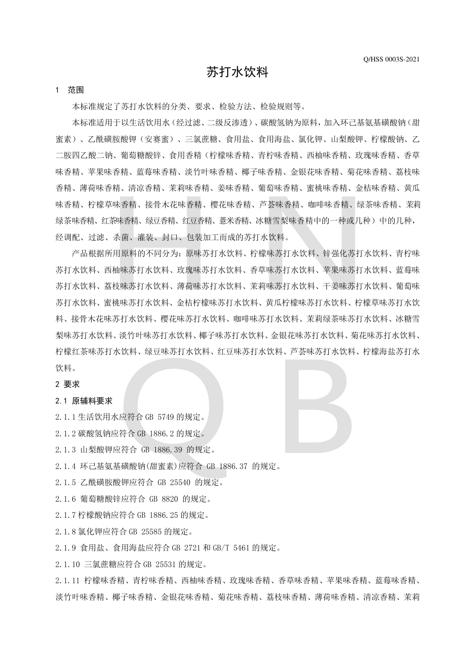 QHSS0003S-2021苏打水饮料企业标准.pdf_第3页