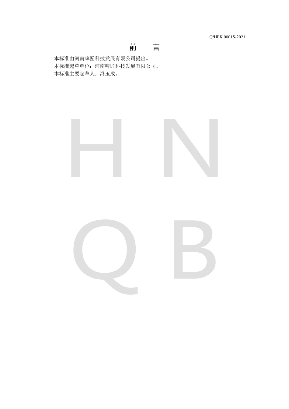 QHPK0001S-2021起泡果汁酒（发酵酒）企业标准.pdf_第2页