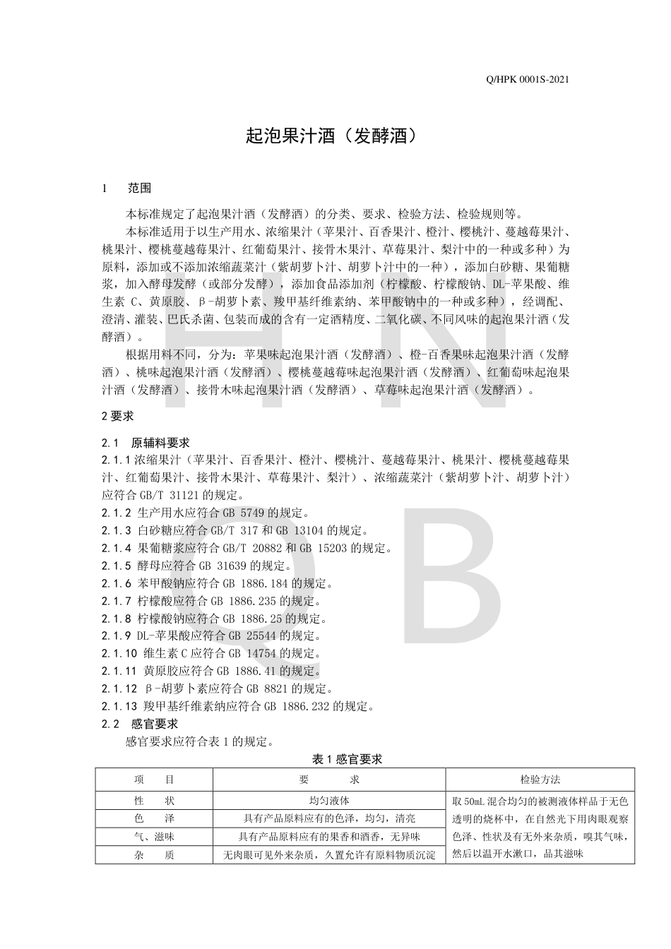 QHPK0001S-2021起泡果汁酒（发酵酒）企业标准.pdf_第3页