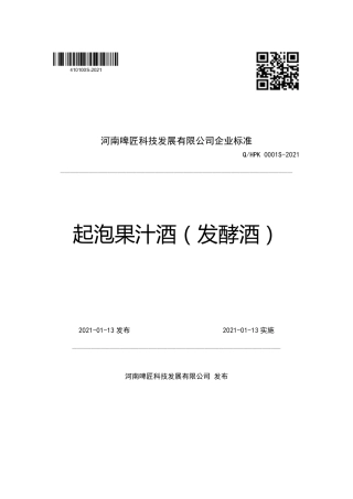 QHPK0001S-2021起泡果汁酒（发酵酒）企业标准.pdf