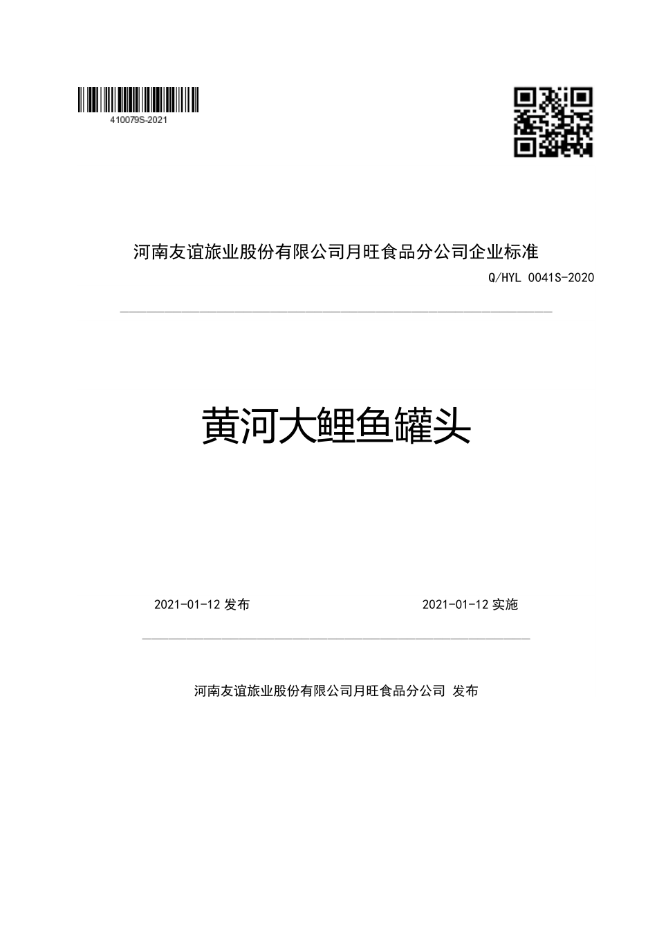 QHYL 0041 S-2020 黄河大鲤鱼罐头企业标准.pdf_第1页