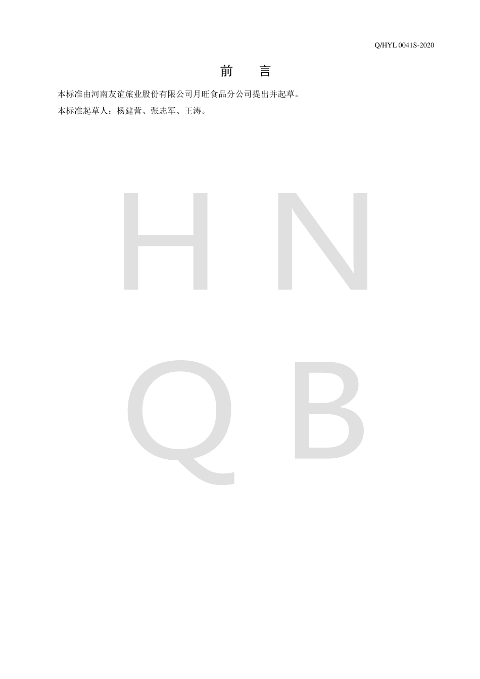 QHYL 0041 S-2020 黄河大鲤鱼罐头企业标准.pdf_第2页