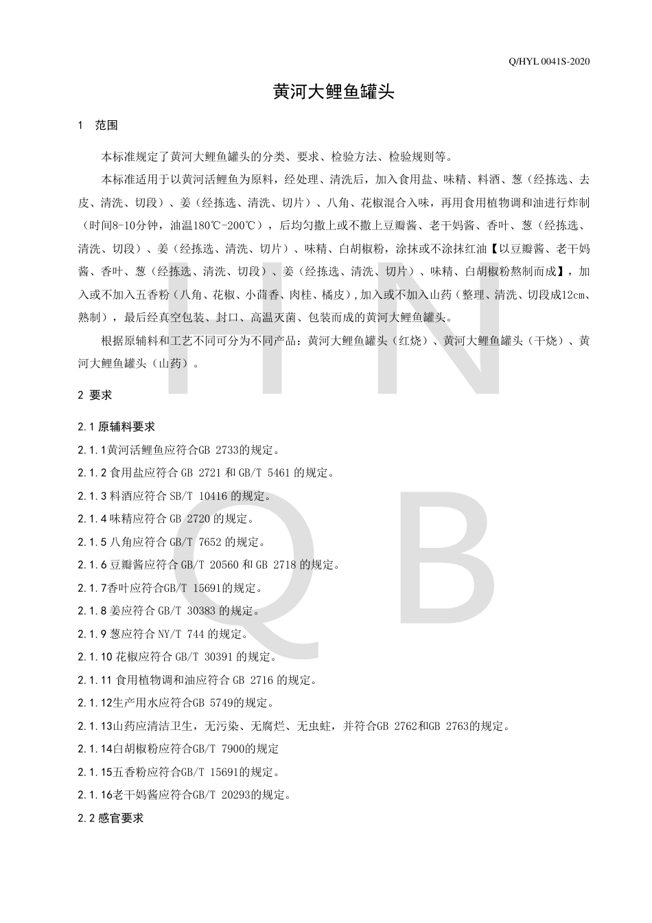 QHYL 0041 S-2020 黄河大鲤鱼罐头企业标准.pdf_第3页