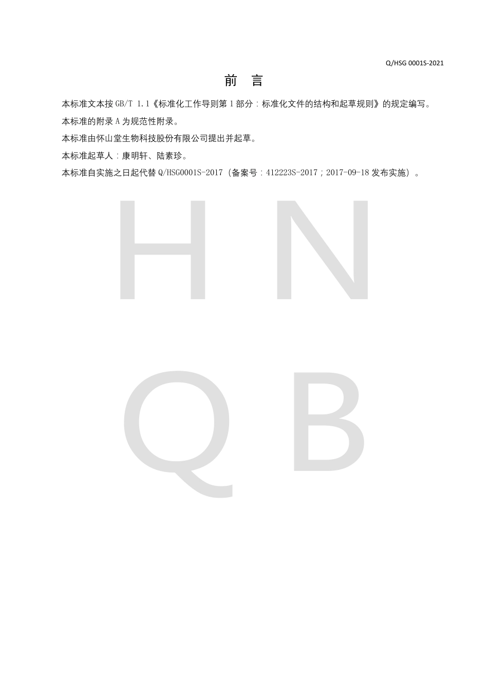QHSG0001S-2021铁棍山药粉（铁棍怀山粉）企业标准.pdf_第2页
