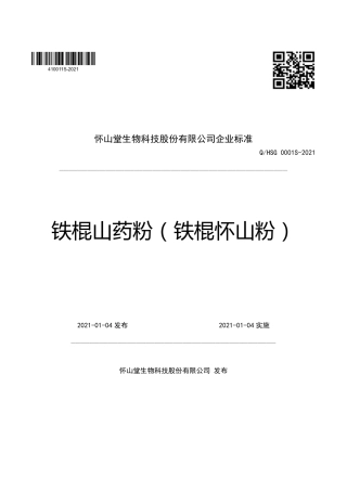 QHSG0001S-2021铁棍山药粉（铁棍怀山粉）企业标准.pdf